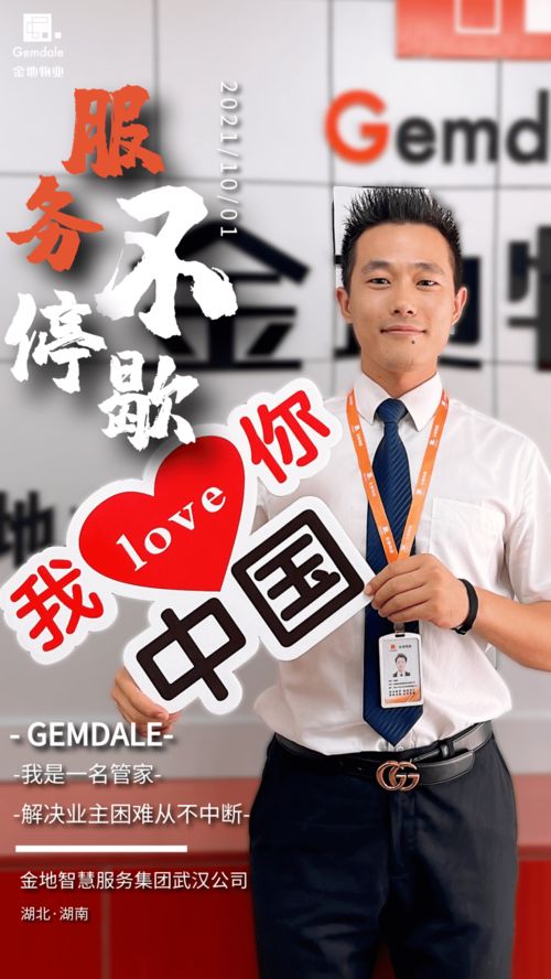 金地物業丨服務不停歇 金地智慧服務集團武漢公司恭祝全體業主國慶快樂